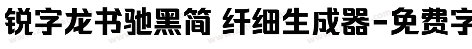 锐字龙书驰黑简 纤细生成器字体转换